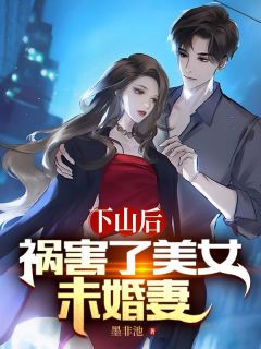 卫渊白阮主角小说下山后，祸害了美女未婚妻抖音文免费阅读全文