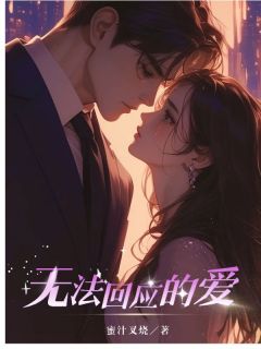 全章节小说无法回应的爱蜜汁叉烧最新阅读-暗夜阅读网