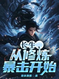 抖音小说长生，从修炼暴击开始陈星洛顾海棠全文txt
