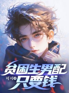 爆款小说由作者可可所创作的贫困生男配只要钱在线阅读