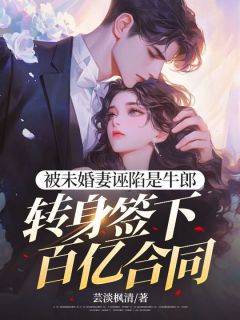 被未婚妻诬陷是牛郎，转身签下百亿合同免费阅读全文，主角叶晚秋江雨柔小说完整版