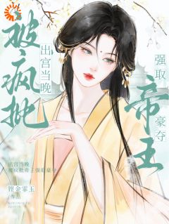 主角越婈君宸州小说爆款出宫当晚，被疯批帝王强取豪夺完整版小说-暗夜阅读网