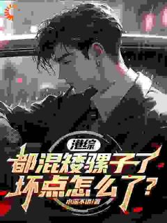 主角是刘耀祖蒋天生的小说港综：都混矮骡子了，坏点怎么了最完整版热门连载