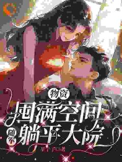 物资囤满空间,随军躺平大院江眠贺潇全章节在线阅读-暗夜阅读网