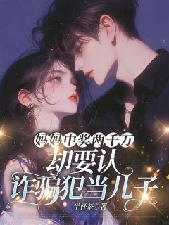 主角小瑕顾之瑜小说完整版最新章节-妈妈中奖两千万，却要认诈骗犯当儿子免费阅读全文-暗夜阅读网