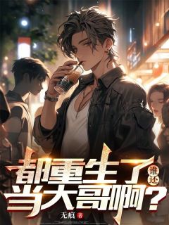 陈天俊沈鹿是哪本小说主角 都重生了，谁还当大哥啊？免费全章节阅读
