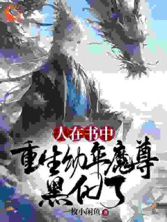 主角是楚天柳韵的人在书中，重生幼年魔尊，黑化了抖音热门小说