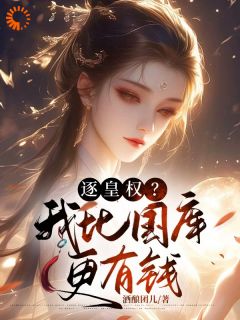 好书推荐逐皇权？我比国库更有钱姜岁岁小鱼全文在线阅读