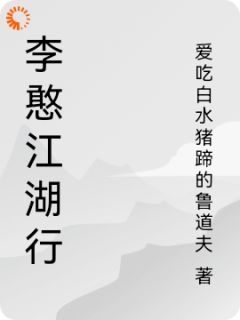 [抖音]小说李憨刘三李憨江湖行