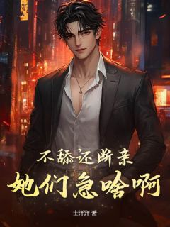 不舔还断亲，她们急啥啊？小说免费阅读 苏晨唐莉莉大结局完整版