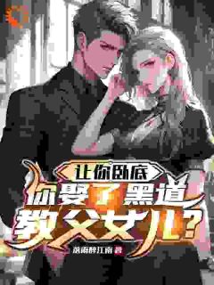 郑川沈璃小说让你卧底,你娶了黑道教父女儿?全文阅读-暗夜阅读网