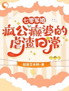 百度贴吧小说七零军婚：疯公癫婆的虐渣日常，主角郝玫孙玉凤全文免费