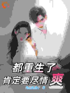 姜景峰顾子青主角抖音小说都重生了肯定要尽情爽在线阅读
