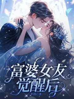 精彩小说富婆女友觉醒后谢宵施乔徐令宜全章节在线阅读