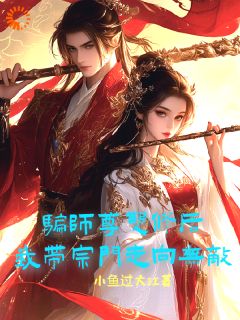 骗师尊双修后，我带宗门走向无敌章节目录小说-墨羽柳语嫣免费阅读全文