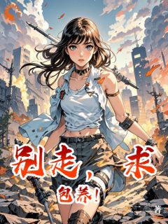 抖音小说别走，求包养！，主角云朵邵青海最后结局小说全文免费