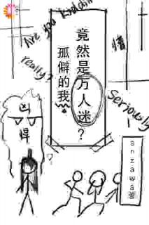 孤僻的我竟然是万人迷？(anzawa)最佳创作小说全文在线阅读