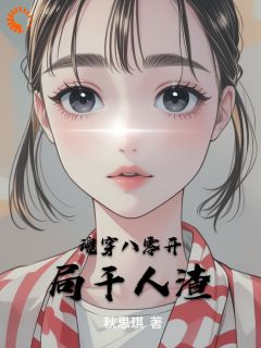 魂穿八零开局干人渣(新书)小说_梦冥云悠阅读