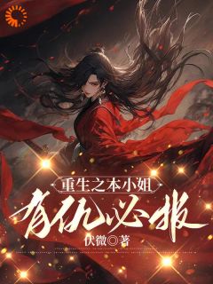 重生之本小姐有仇必报楚明溪楚云清-伏微小说