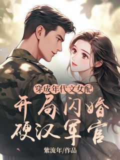 穿成年代文女配：开局闪婚硬汉军官by冯橖贺南章在线阅读