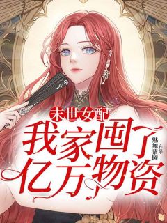 全网首发完整小说末世女配：我家囤了亿万物资主角秦晓月秦晓东在线阅读-暗夜阅读网