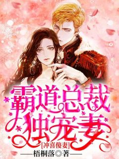 精彩小说冲喜傻妻：霸道总裁独宠妻林如薇傅景川全章节在线阅读-暗夜阅读网