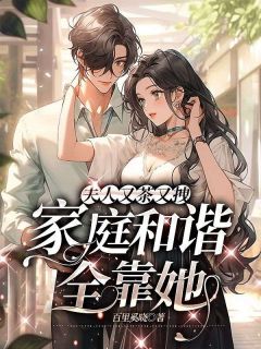 热文夫人又茶又拽,家庭和谐全靠她小说-主角沈念初季霆川全文在线阅读-暗夜阅读网