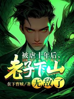 新书推荐被虐十年后，老子下山无敌了完整版小说-林飞羽李归月最新章节阅读