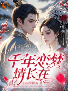 主角林婉儿谢景瑜小说，千年恋梦情长在免费阅读全文