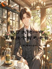 救了大佬一命，又冒出个富豪老爸小说_救了大佬一命，又冒出个富豪老爸小说结局阅读