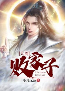大周败家子是什么小说沈从王佩玉全本免费阅读