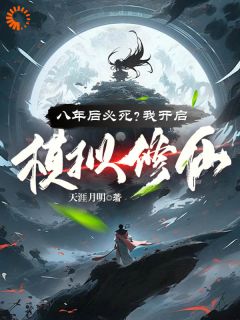 王厉林羽小说全文免费阅读八年后必死？我开启模拟修仙！全文免费阅读
