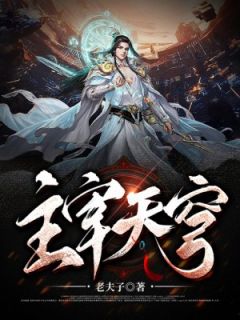 热门小说主宰天穹完整版全文阅读