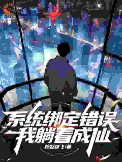 系统绑定错误，我躺着成仙by艳磐雄飞小说完结版在线阅读