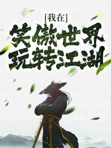 熬夜也要看完的我在笑傲世界玩转江湖小说推荐