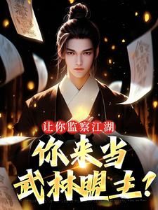 让你监察江湖，你来当武林盟主？小说(完结版)-凌风柳婉儿在线阅读