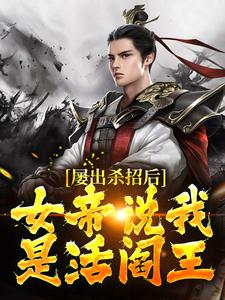 屡出杀招后，女帝说我是活阎王(新书)小说_陆夺王昭月阅读