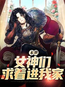 快手热推末世：女神们求着进我家小说主角张帆景伶在线阅读