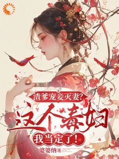 渣爹宠妾灭妻？这毒妇我当定了！卫清秋赵鹤眠大结局小说全章节阅读