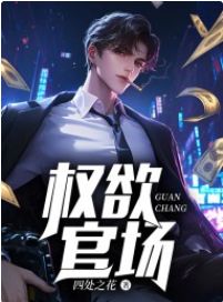 新书推荐权欲官场完整版小说-澹济州周芷若最新章节阅读