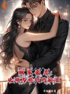 莫浅浅写的小说独家爱恋：晓明与烨珂的秘密在线阅读