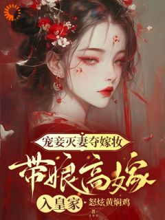 萧意卿薛修竹全集小说_宠妾灭妻夺嫁妆，带娘高嫁入皇家完结版阅读