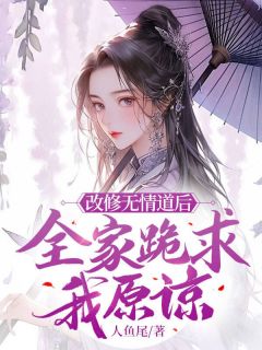 独家改修无情道后，全家跪求我原谅全本大结局小说阅读