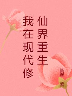 主人公戴瑶刘三小说我在现代修仙界重生在线全文阅读-暗夜阅读网