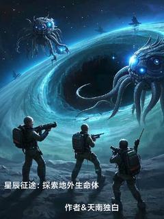 精彩小说林宇苏瑶星辰征途：探索地外生命体全文目录畅读