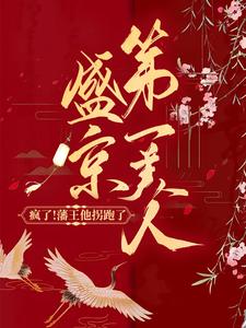 美人难养：疯批藩王娇宠如命小说主角是云蓁蓁楚煜全文完整版阅读