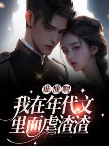 精品小说穿越年代后，发现自己竟是炮灰全文目录畅读