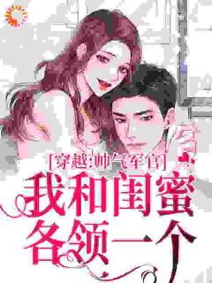 钟楚楚汪明生闺蜜齐穿九零，一起当军嫂全章节免费阅读