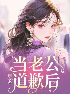 当老公道歉后（霍云霆林晚晚顾清宁）精彩小说目录阅读