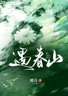 温让霍清砚小说遇春山免费阅读